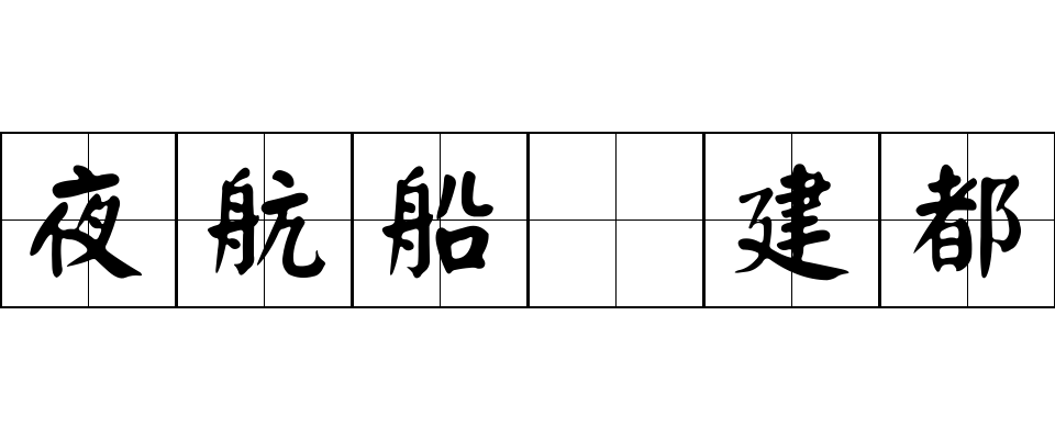 夜航船 建都